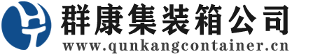 喀喇沁集装箱 - 喀喇沁二手集装箱 - 喀喇沁海运集装箱 - 群康集装箱服务公司